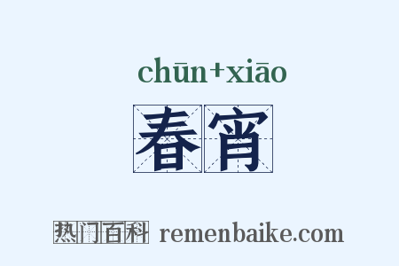 春宵是什么意思的图片